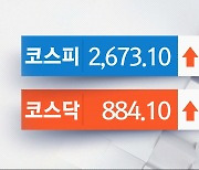 코스피, 개인·기관 '사자'에 강보합‥코스닥, 1% 가까이 상승