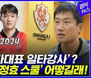 [엠빅뉴스] 축구 국가대표 일타강사? 소문난 '이정효 스쿨' 어떻길래!