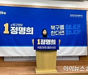 민주당 정명희 전 북구청장, 북을 공식 출마 선언