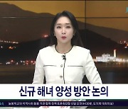 신규 해녀 양성 방안 논의