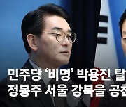 [속보] 비명 박용진 결국 탈락…친명 정봉주, 서울 강북을 공천