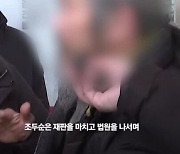 조두순, 아내와 다투고 거주지 무단이탈…檢, 징역 1년 구형