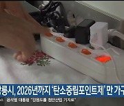 강릉시, 2026년까지 ‘탄소중립포인트제’ 만 가구 목표