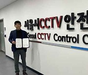 서울시 CCTV안전센터, ‘정보보호 관리체계’ 인증