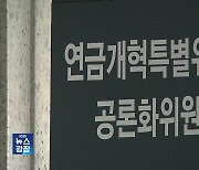 연금개혁안 두 가지로 압축…‘더 내고 더 받기’ vs ‘더 내고 그대로 받기’