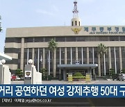 길거리 공연하던 여성 강제추행 50대 구속