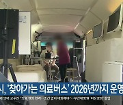 부산시, ‘찾아가는 의료버스’ 2026년까지 운영