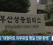 부산상의 “대형마트 의무휴업 평일 전환 환영”