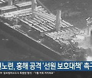 선원노련, 홍해 공격 ‘선원 보호대책’ 촉구