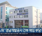 중노위 “경남개발공사 간부 해임 부당 판정”