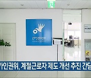 국가인권위, 계절근로자 제도 개선 추진 간담회