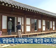 전남도, ‘관광두레 지역협력사업’ 재선정 국비 지원