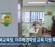 충북교육청, 이주배경학생 교육 지원 확대