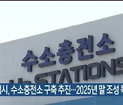 태백시, 수소충전소 구축 추진…2025년 말 조성 목표