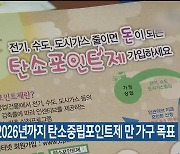 강릉시, 2026년까지 탄소중립포인트제 만 가구 목표