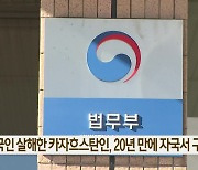 한국인 살해한 카자흐스탄인, 20년 만에 자국서 구속