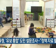 제주도교육청, ‘유보 통합’ 도민 설문조사…“정책 자료 활용”