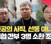 [현장영상] 의협 간부 3명 경찰 출석…“전공의 사직, 선동·사주 아냐”