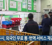 경주시, 외국인 무료 통·번역 서비스 제공