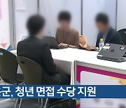 보은군, 청년 면접 수당 지원