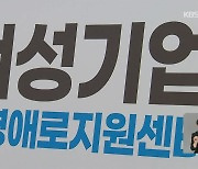 여성 기업 ‘역대 최대’…더 늘리려는 이유는?