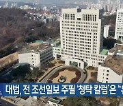 대법, 전 조선일보 주필 ‘청탁 칼럼’은 “유죄”