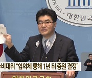 서울의대 교수비대위 “협의체 통해 1년 뒤 증원 결정”