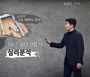 KBS 탐사보도 ‘재난 이후 84인 악몽의 기록’…전북 민언련 2월의 좋은 기사