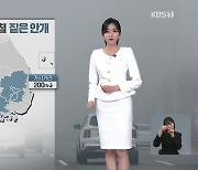 [퇴근길 날씨] 내일 아침 남부지방 짙은 안개…기온 점차 올라