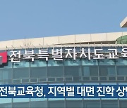 전북교육청, 지역별 대면 진학 상담