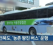 전북도, ‘농촌 왕진 버스’ 운행