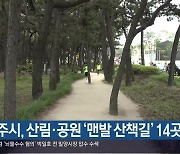 [여기는 진주] 진주시, 산림·공원 ‘맨발 산책길’ 14곳 조성 외