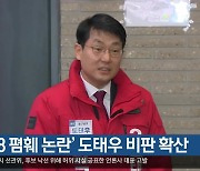 ‘5·18 폄훼 논란’ 도태우 비판 확산