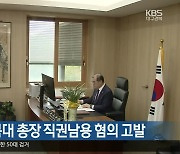 시민단체, 경북대 총장 직권남용 혐의 고발