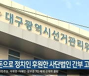 [총선] 법인 돈으로 정치인 후원한 사단법인 간부 고발