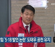 국민의힘 ‘5·18 발언 논란’ 도태우 공천 유지