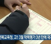 전북교육청, 고1 3월 학력평가 3년 만에 재개