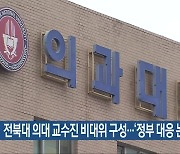 전북대 의대 교수진 비대위 구성…‘정부 대응 논의’