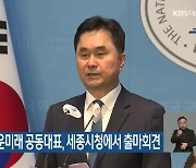 김종민 새로운미래 공동대표, 세종시청에서 출마회견