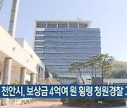 천안시, 보상금 4억여 원 횡령 청원경찰 고발