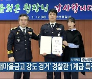 ‘새마을금고 강도 검거’ 경찰관 1계급 특진