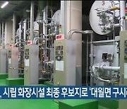 이천시, 시립 화장시설 최종 후보지로 ‘대월면 구시리’ 선정