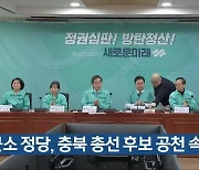 [총선] 군소 정당, 충북 총선 후보 공천 속도