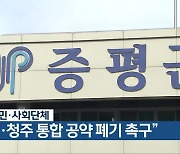 증평 시민·사회단체 “증평·청주 통합 공약 폐기 촉구”