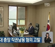 시민단체, 경북대 총장 직권남용 혐의 고발