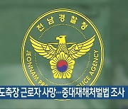 화순서 도축장 근로자 사망…중대재해처벌법 조사