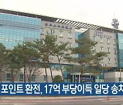 게임 포인트 환전, 17억 부당이득 일당 송치