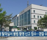 병원 탈의실서 불법 촬영 신고 접수…경찰 수사