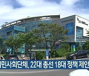 제주시민사회단체, 22대 총선 18대 정책 제안