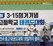 19회 3·15의거 전국 중고 태권도대회 18일까지 열려